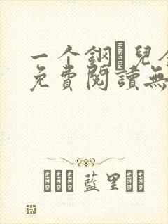 一个钢镚儿全文免费阅读无弹窗封面