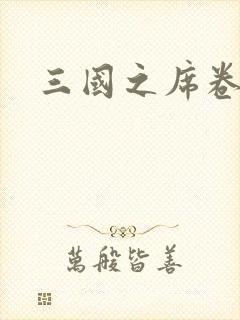 三国之席卷天下