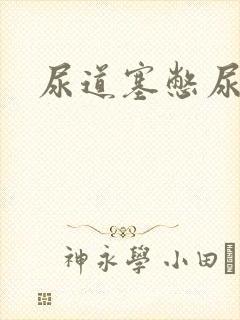 尿道塞憋尿小说