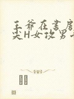 王爷在书房含乳尖H女攻男受封面
