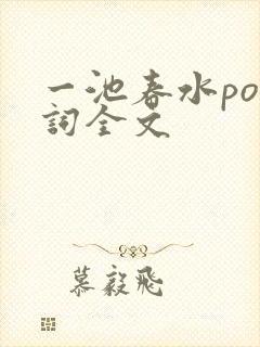 一池春水po江词全文