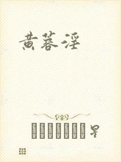 黄蓉淫封面