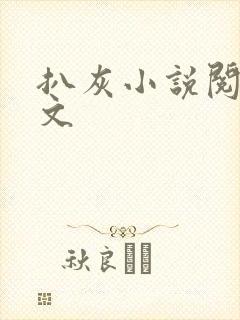 扒灰小说阅读全文
