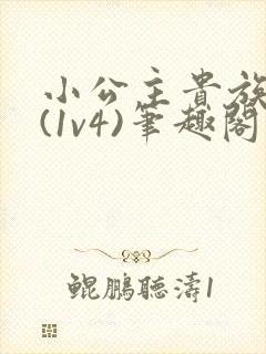 小公主贵族学院(1v4)笔趣阁
