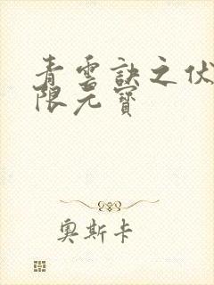 青云诀之伏魔无限元宝