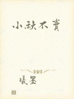 小秋不卖