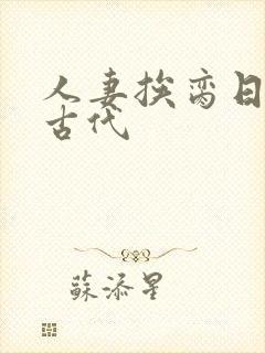 人妻挨脔日常h古代