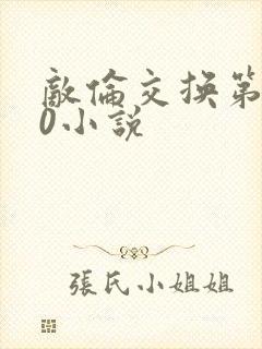 敌伦交换第150小说