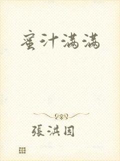 蜜汁满满