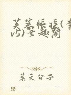 芙蓉帐暖(李寂v5)笔趣阁