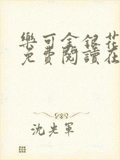 乐可金银花全文免费阅读在线笔趣阁软件无广封面