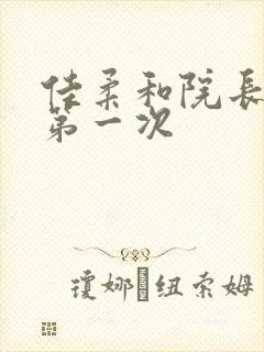 佳柔和院长公的第一次封面