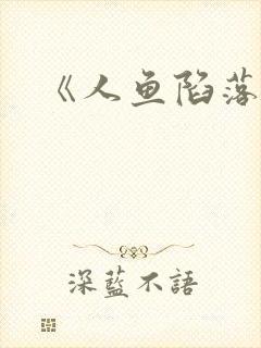 《人鱼陷落》