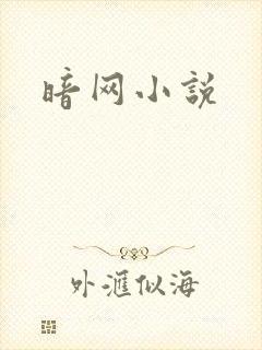 暗网小说