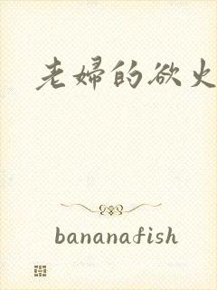 老妇的欲火