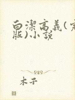 白洁高义(完整版)小说