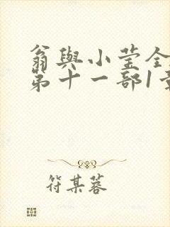 翁与小莹全目录第十一部1章