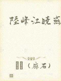 陆峰江晓燕