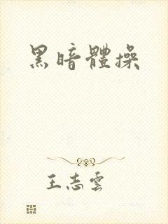 黑暗体操