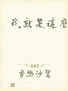 我就是这么苏