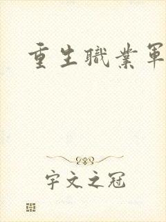 重生职业军人