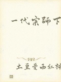 一代宗师下载