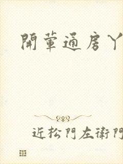 开荤通房丫头h封面