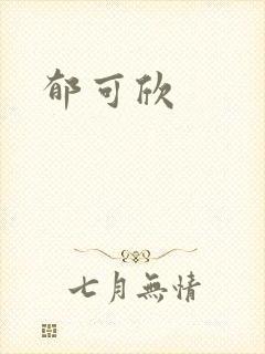郁可欣