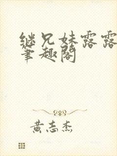 继兄妹露露小说笔趣阁封面