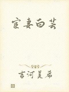 宦妻白芸封面