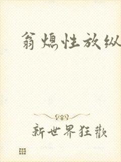 翁熄性放纵