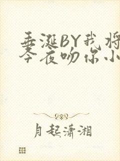 垂涎BY我将在今夜吻你小说免费阅读封面