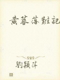黄蓉落难记阅读封面