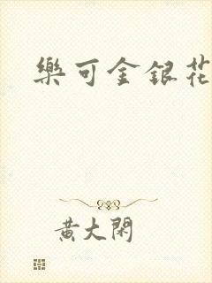 乐可金银花全文