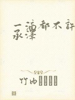 一滴都不许漏魏承泽封面