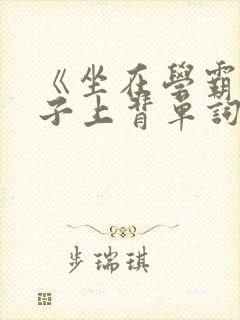 《坐在学霸的棍子上背单词》