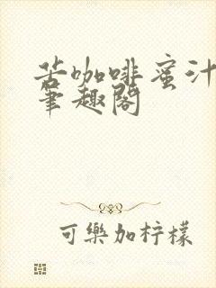 苦咖啡蜜汁樱桃笔趣阁