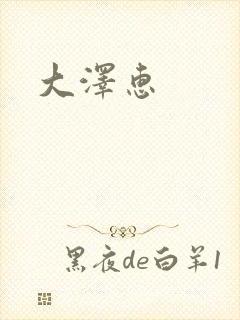 大泽惠