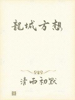 龙城方想