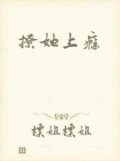 撩她上瘾