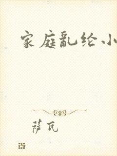 家庭乱纶小说