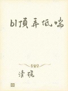 bl顶弄低喘封面