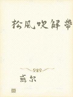 松风吹解带