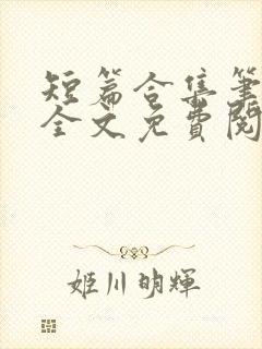 短篇合集笔趣阁全文免费阅读封面