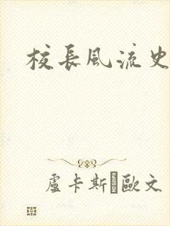 校长风流史