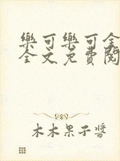 乐可乐可金银花全文免费阅读在线
