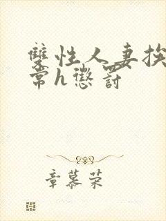 双性人妻挨脔日常h惩罚封面