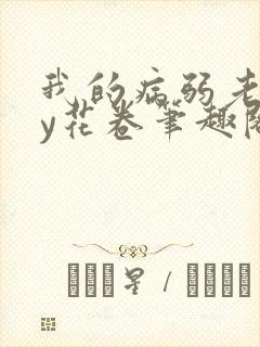 我的病弱老婆by花卷笔趣阁全文封面