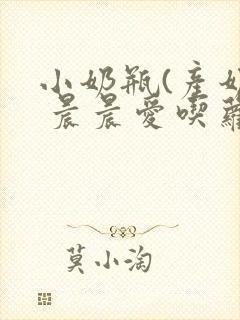 小奶瓶(产奶) 晨晨爱吃萝卜