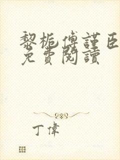 黎栀傅谨臣小说免费阅读